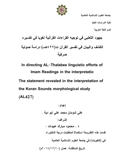 جهود الثعلبي في توجيه القراءات القرآنية لغويًا في تفسيره الكشف والبيان في تفسير القرآن دراسة صوتية لغوية