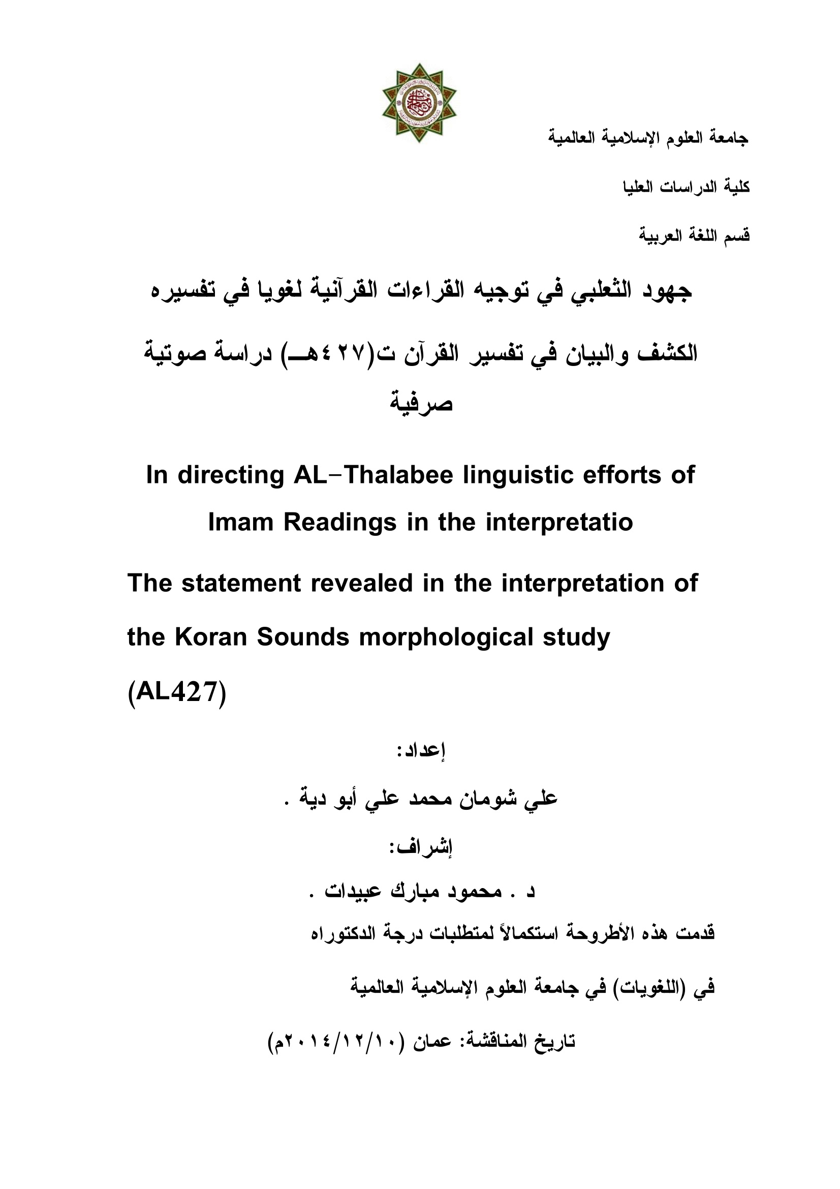 جهود الثعلبي في توجيه القراءات القرآنية لغويًا في تفسيره الكشف والبيان في تفسير القرآن دراسة صوتية لغوية