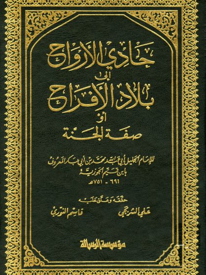 حادي الأرواح إلى بلاد الأفراح لابن القيم، طبعة الرسالة