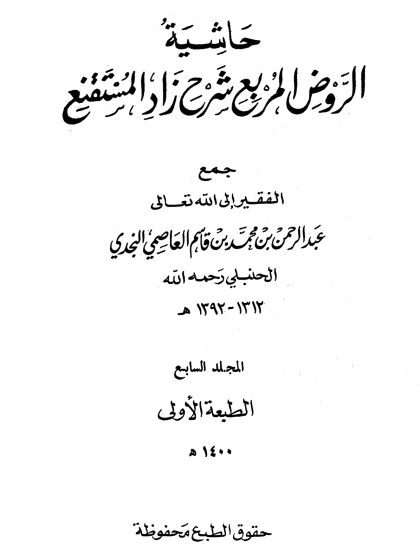 حاشية الروض المربع شرح زاد المستقنع، عبد الرحمن النجدي