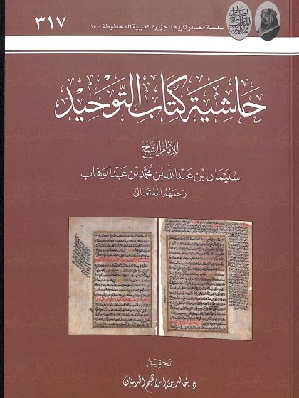 حاشية كتاب التوحيد للعلامة سليمان آل الشيخ