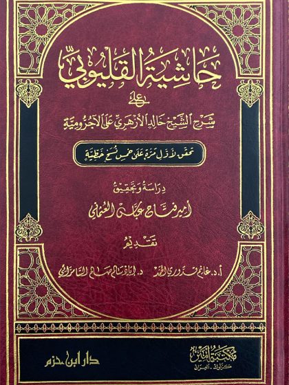 حاشية القليوبي على شرح الشيخ خالد الأزهري على الآجرومية