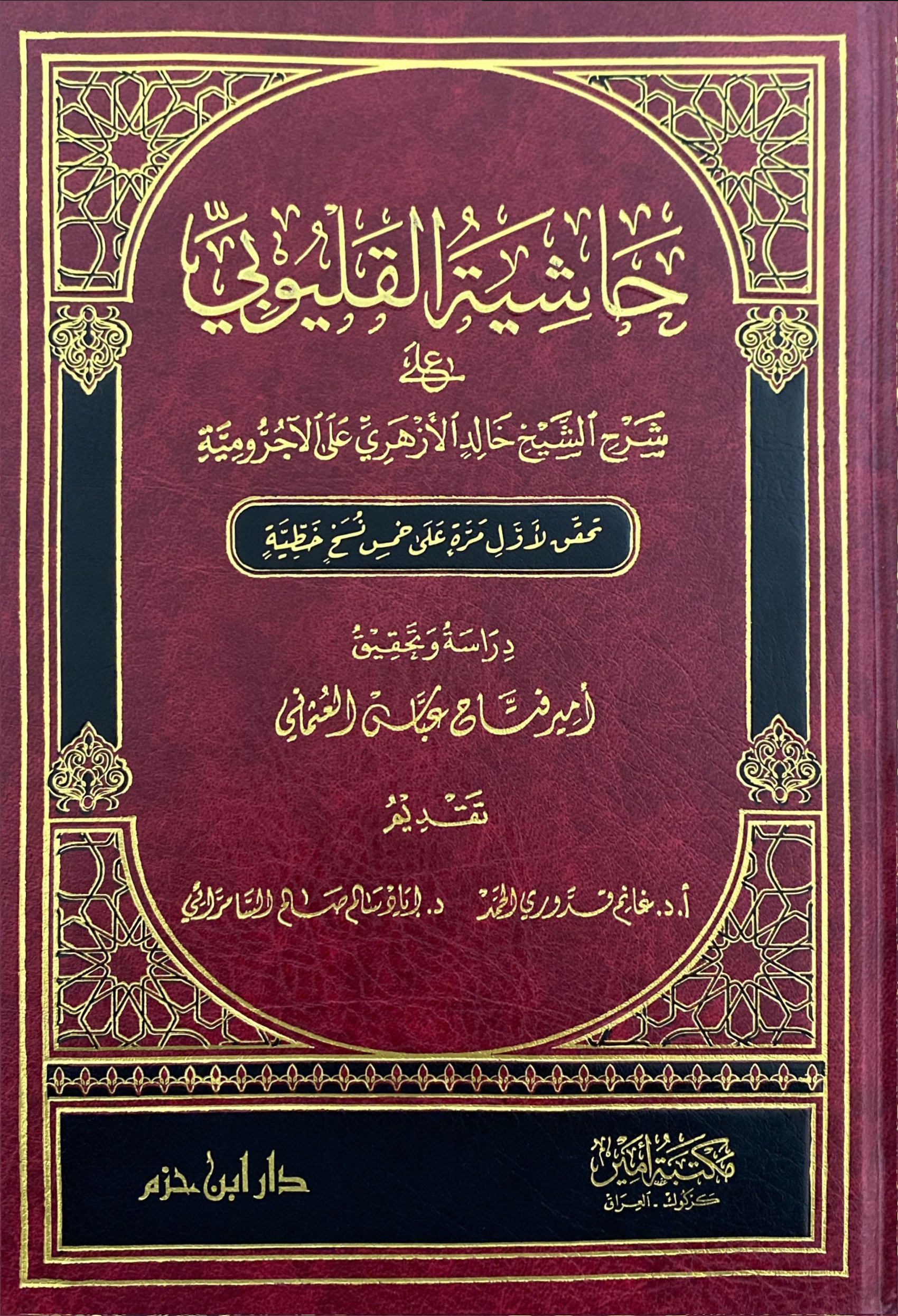 حاشية القليوبي على شرح الشيخ خالد الأزهري على الآجرومية