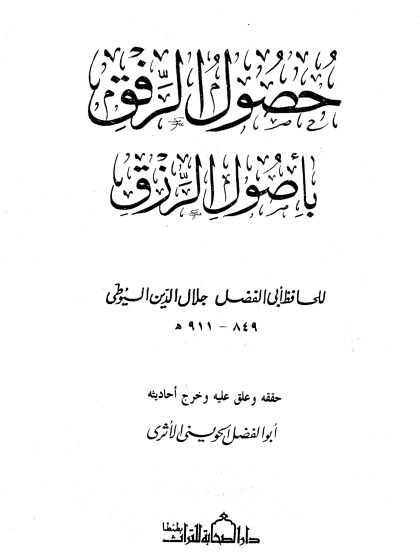 حصول الرفق بأصول الرزق