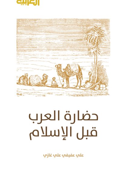 حضارة العرب قبل الإسلام