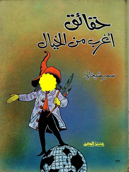 حقائق أغرب من الخيال