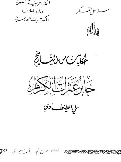 حكايات من التاريخ، جابر عثرات الكرام