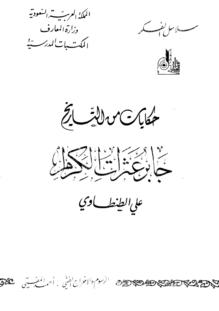 حكايات من التاريخ، جابر عثرات الكرام