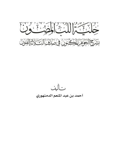 حلية اللب المصون بشرح الجوهر المكنون في صَدَف الثلاثة الفنون