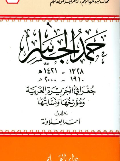 حمد الجاسر جغرافي الجزيرة العربية ومؤرخها ونسابتها