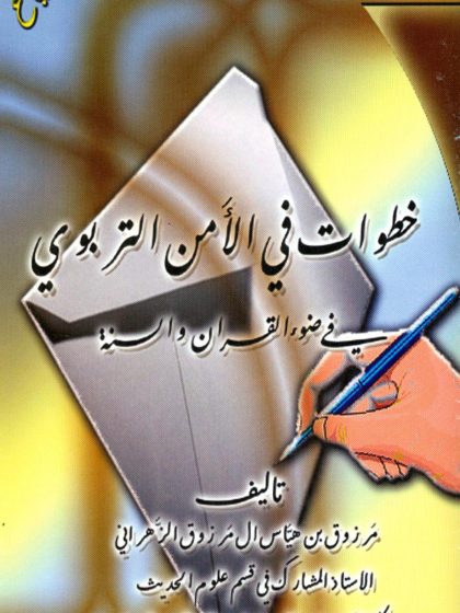 خطوات في الأمن التربوي في ضوء القرآن والسنة