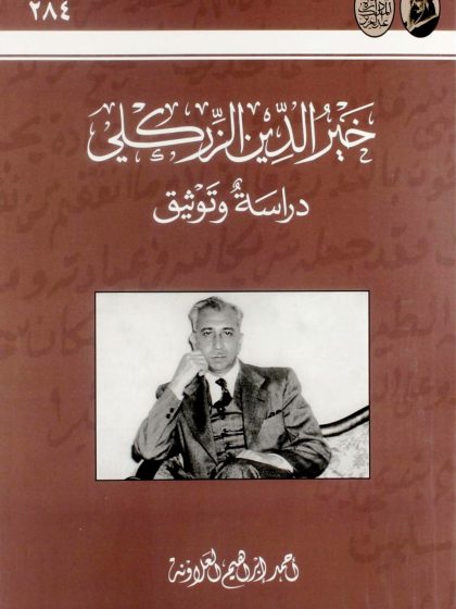 خير الدين الزركلي دراسة وتوثيق