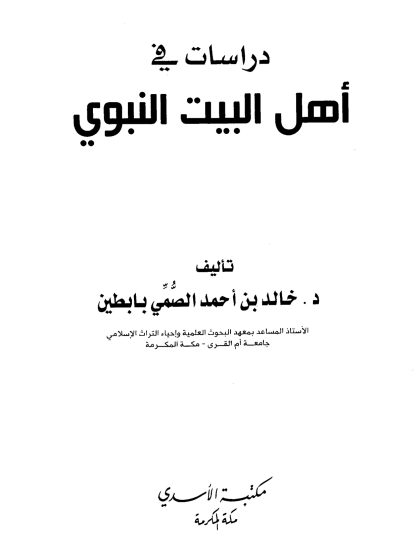 دراسات في أهل البيت النبوي، للدكتور خالد بابطين