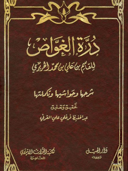 درة الغواص للقاسم الحريري