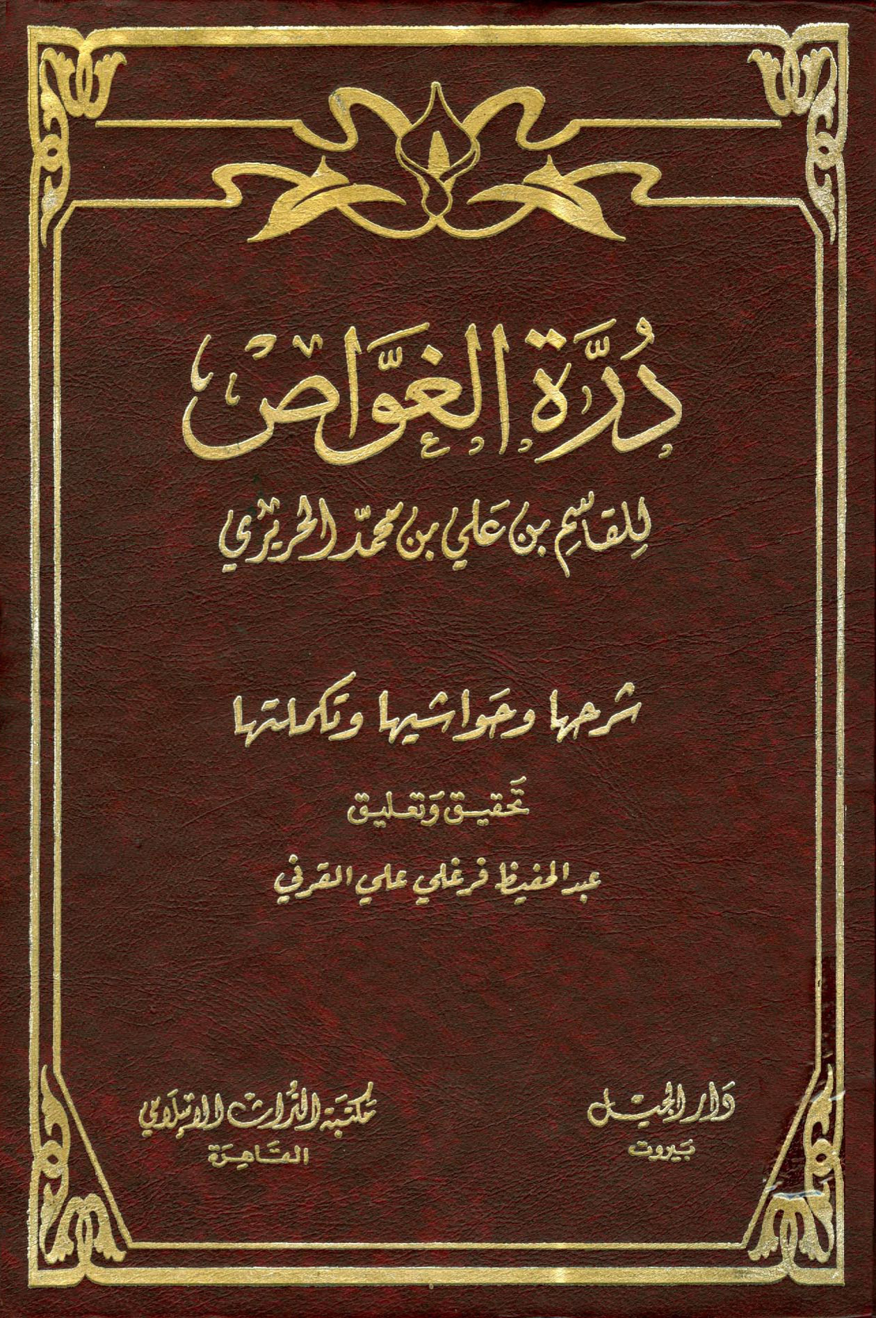 درة الغواص للقاسم الحريري