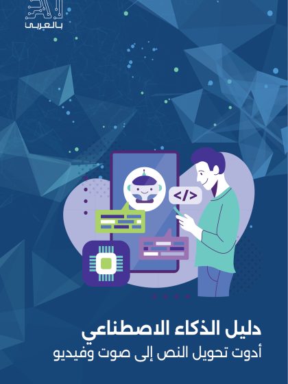 دليل الذكاء الاصطناعي، أدوات تحويل النص إلى صوت وفيديو