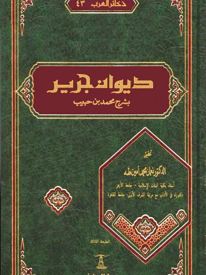 ديوان جرير بشرح محمد بن حبيب، تحقيق نعمان طه