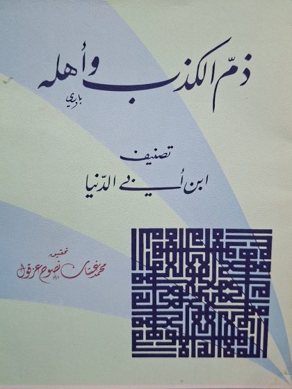 ذم الكذب وأهله، لابن أبي الدنيا