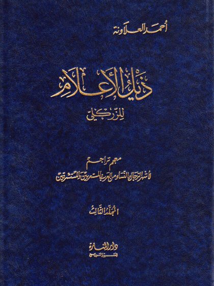 ذيل الأعلام، المجلد الثالث