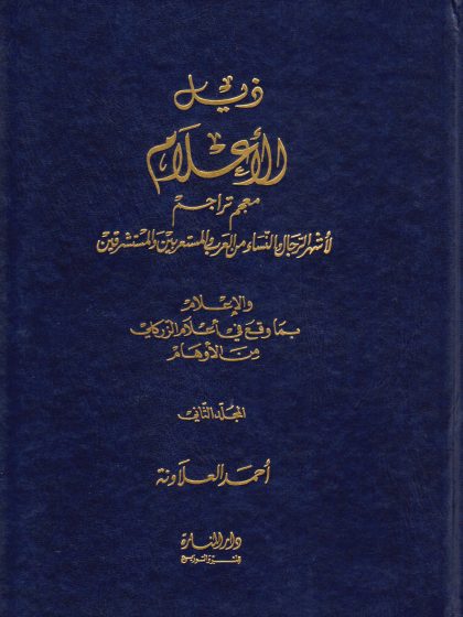 ذيل الأعلام، المجلد الثاني
