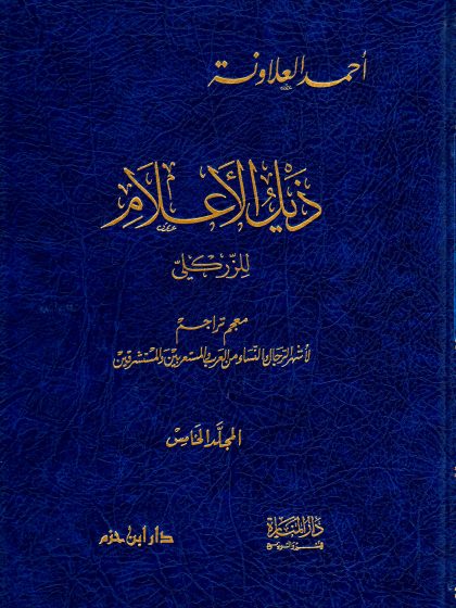 ذيل الأعلام، المجلد الخامس