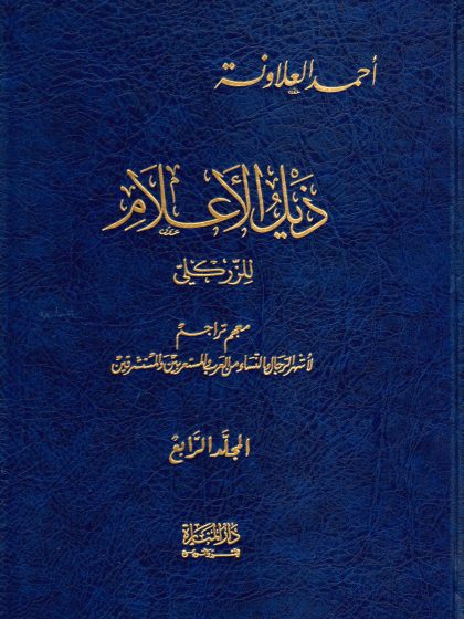ذيل الأعلام، المجلد الرابع
