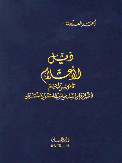 ذيل الأعلام، الواجهة