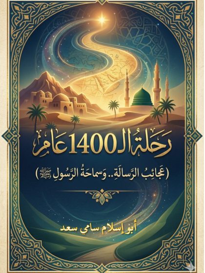 رحلة الـ1400 عام، عجائب الرسالة وسماحة الرسول صلى الله عليه وسلم