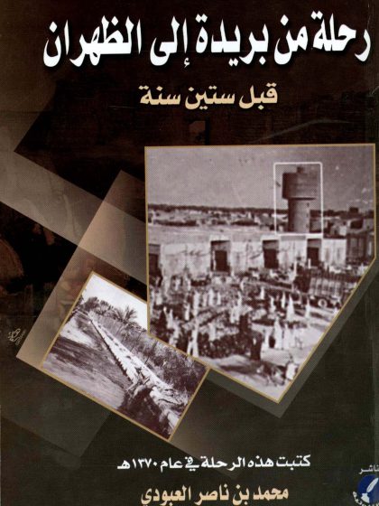 رحلة من بريدة إلى الظهران قبل ستين سنة، لمحمد بن ناصر العبودي
