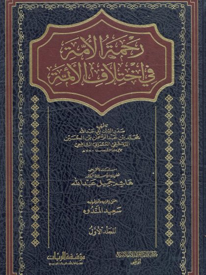 رحمة الأمة في اختلاف الأئمة، المجلد الأول