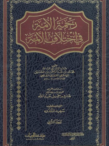 رحمة الأمة في اختلاف الأئمة، المجلد الثاني