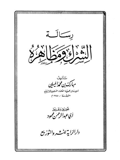 رسالة  الشرك ومظاهره