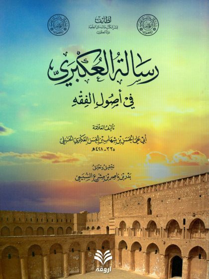 رسالة العكبري في أصول الفقه