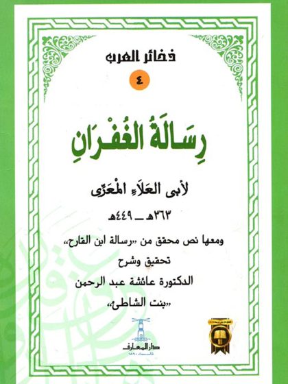 رسالة الغفران لأبي العلاء المعري