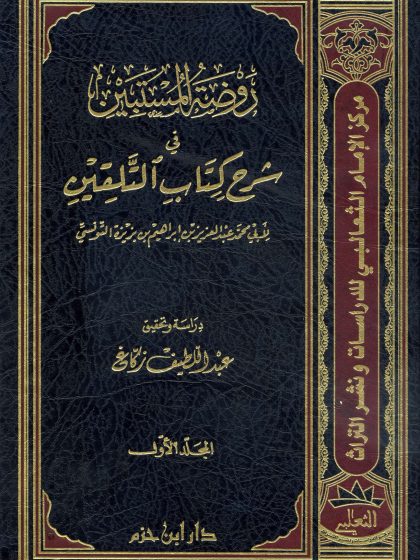 روضة المستبين في شرح كتاب التلقين
