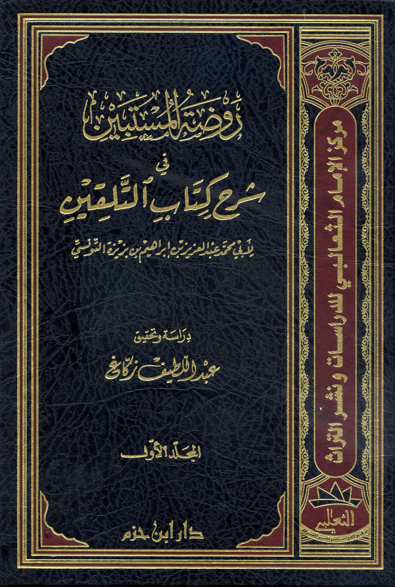 روضة المستبين في شرح كتاب التلقين