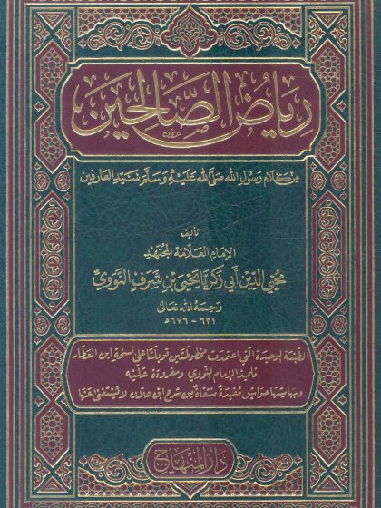 رياض الصالحين من كلام سيد المرسلين