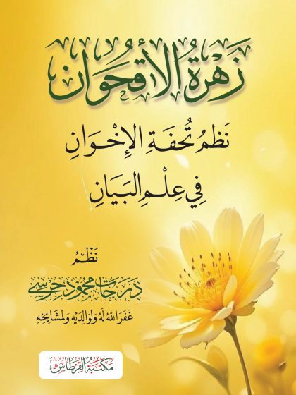 زهرة الأقحوان نظم تحفة الإخوان في علم البيان