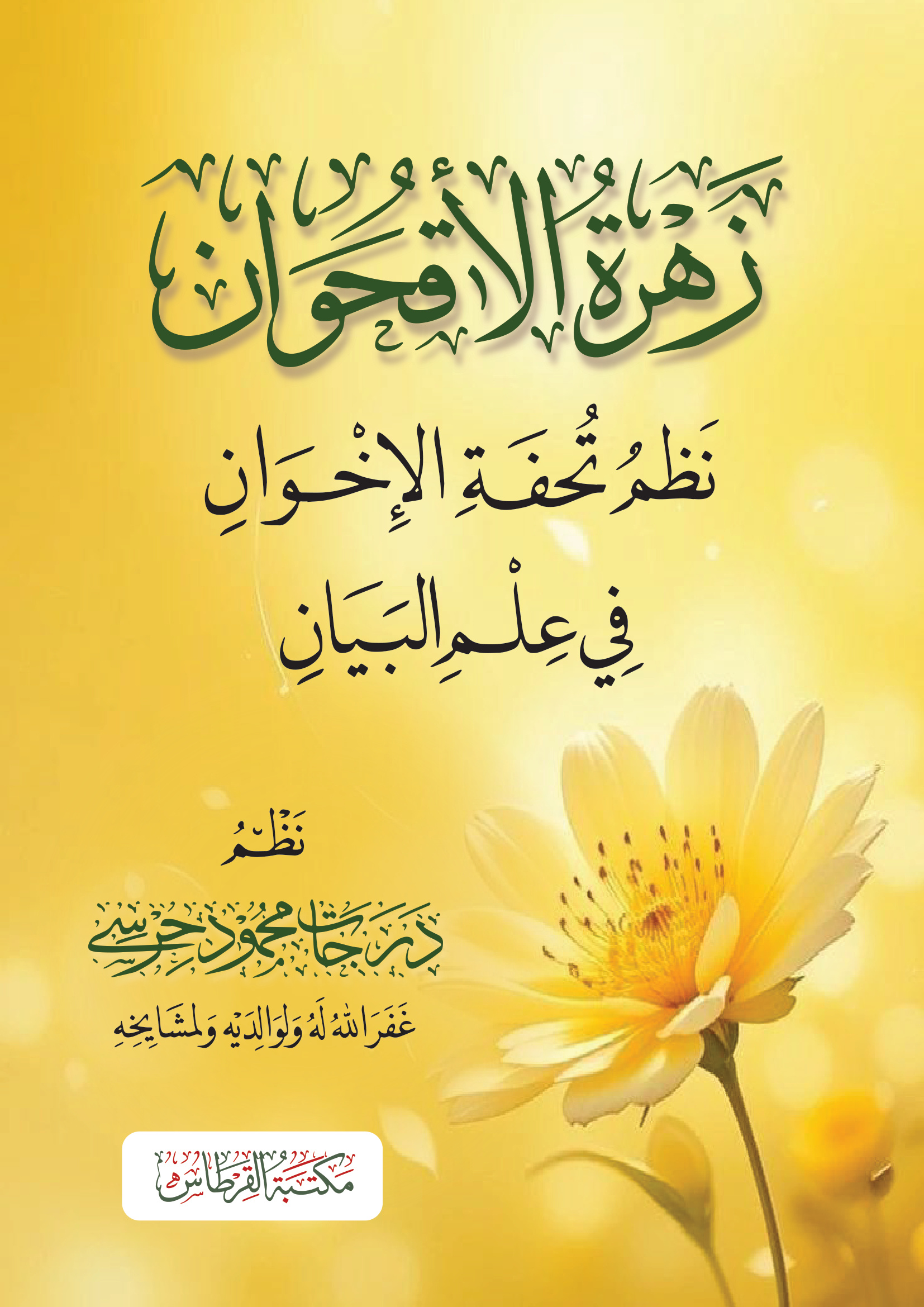 زهرة الأقحوان نظم تحفة الإخوان في علم البيان