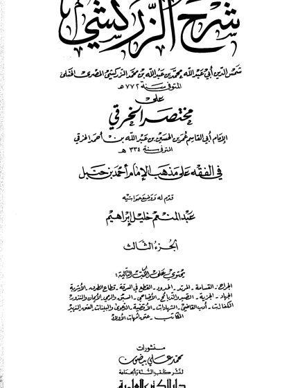 شرح الزركشي على مختصر الخرقي، الجزء الثالث