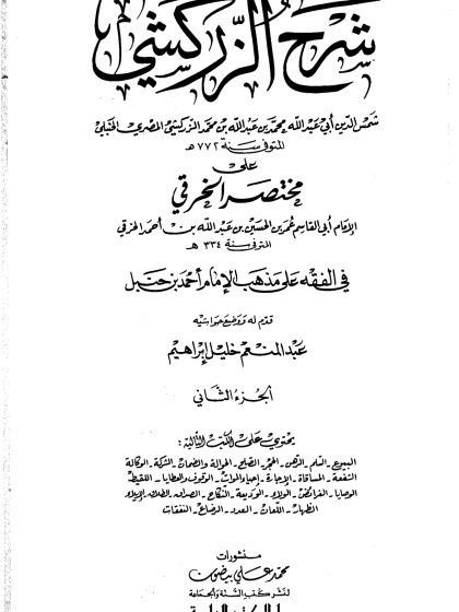 شرح الزركشي على مختصر الخرقي، الجزء الثاني