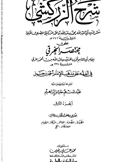 شرح الزركشي على مختصر الخرقي، المجلد الأول