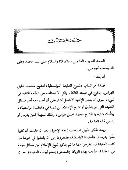 شرح العقيدة الواسطية، ويليه ملحق الواسطية