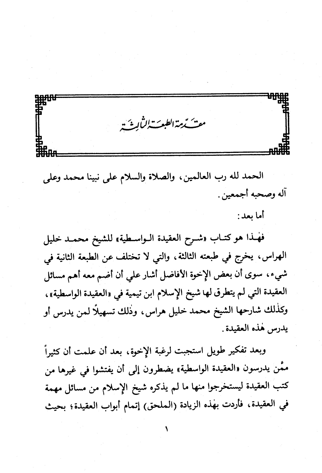 شرح العقيدة الواسطية، ويليه ملحق الواسطية