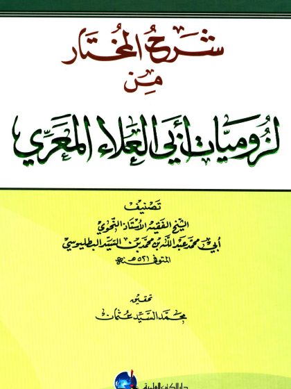شرح المختار في لزوميات أبي العلاء المعري