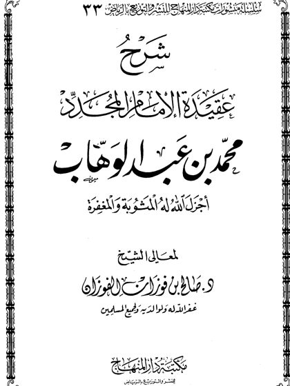 شرح عقيدة الإمام المجدد محمد بن عبد الوهاب