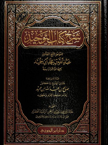 شرح كتاب التوحيد، للشيخ العلامة عبد الله بن حميد
