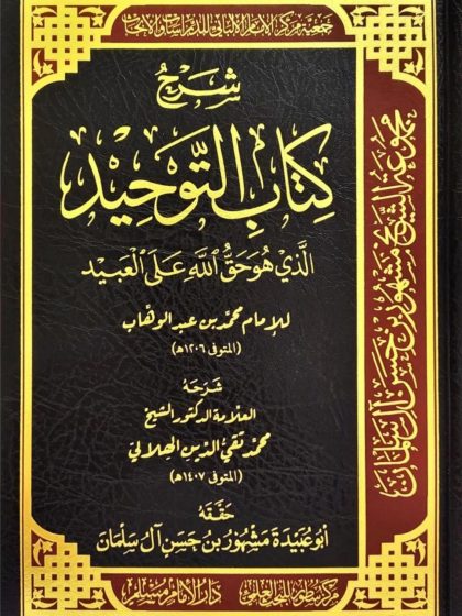 شرح كتاب التوحيد للشيخ محمد الهلالي، تحقيق أبو عبيدة آل سلمان