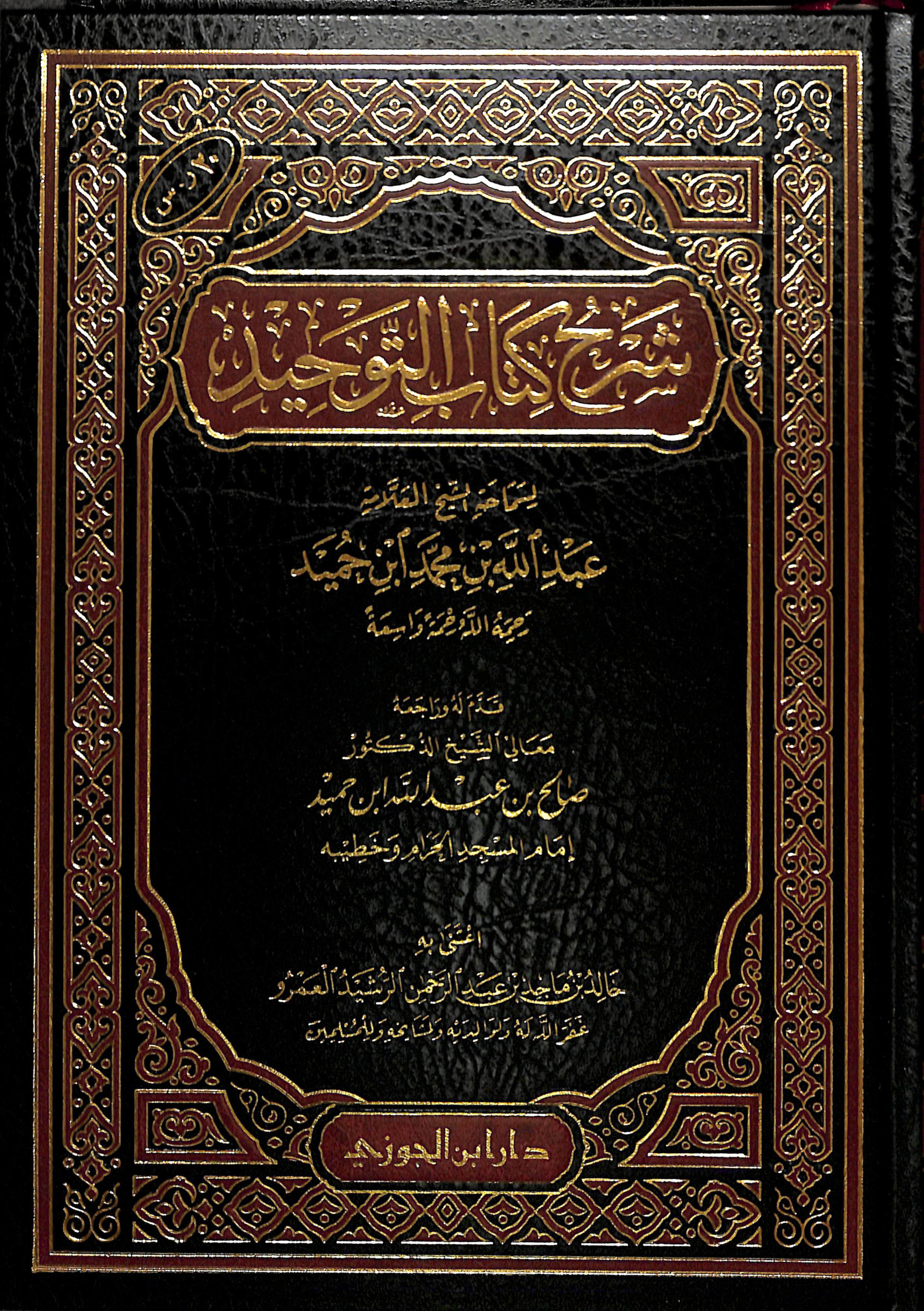 شرح كتاب التوحيد، للشيخ العلامة عبد الله بن حميد