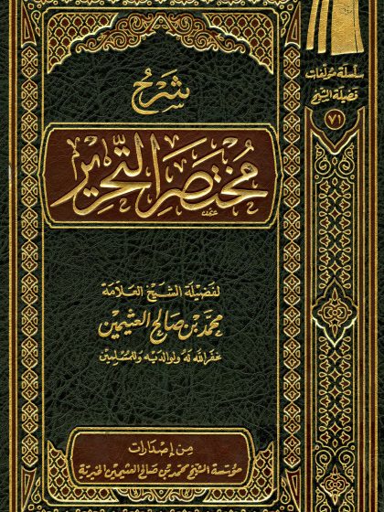 شرح مختصر التحرير للعلامة محمد بن صالح العثيمين